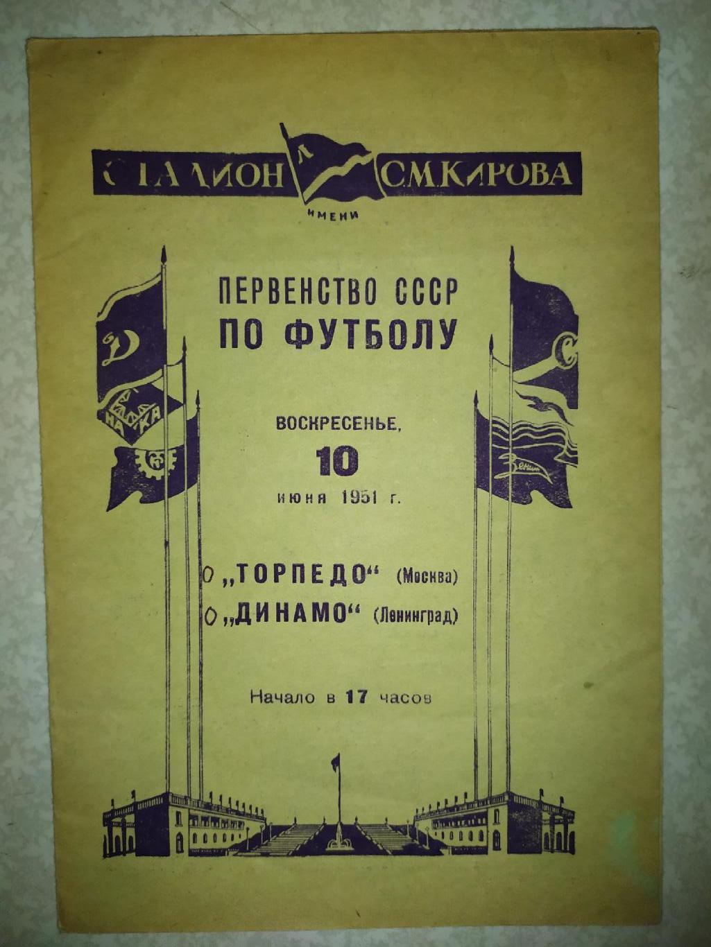 ДинамоЛенинград/Санкт-Петербург-Торпедо Москва 10.06.1951