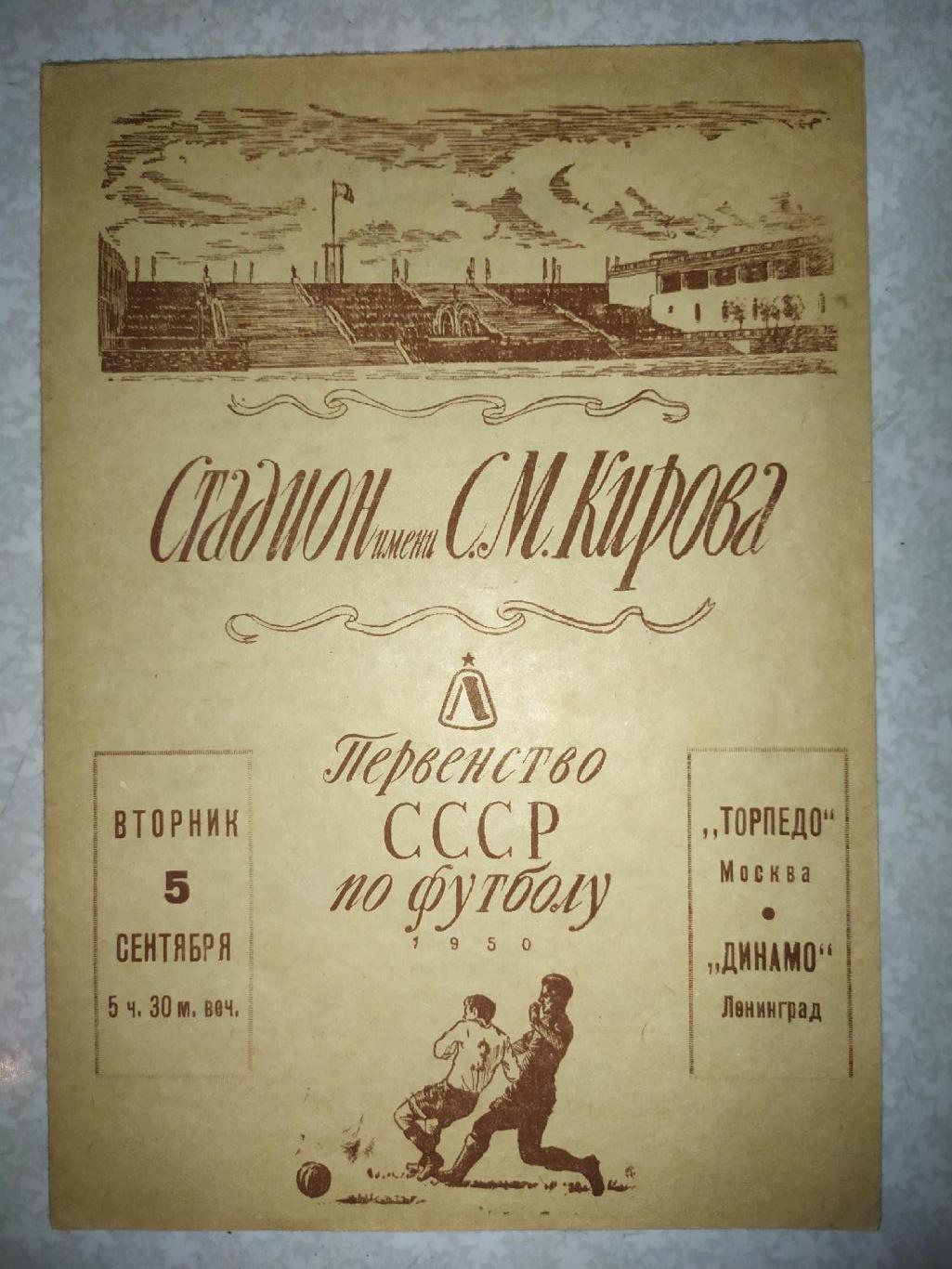 ДинамоЛенинград/Санкт-Петербург-Торпедо Москва 05.09.1950