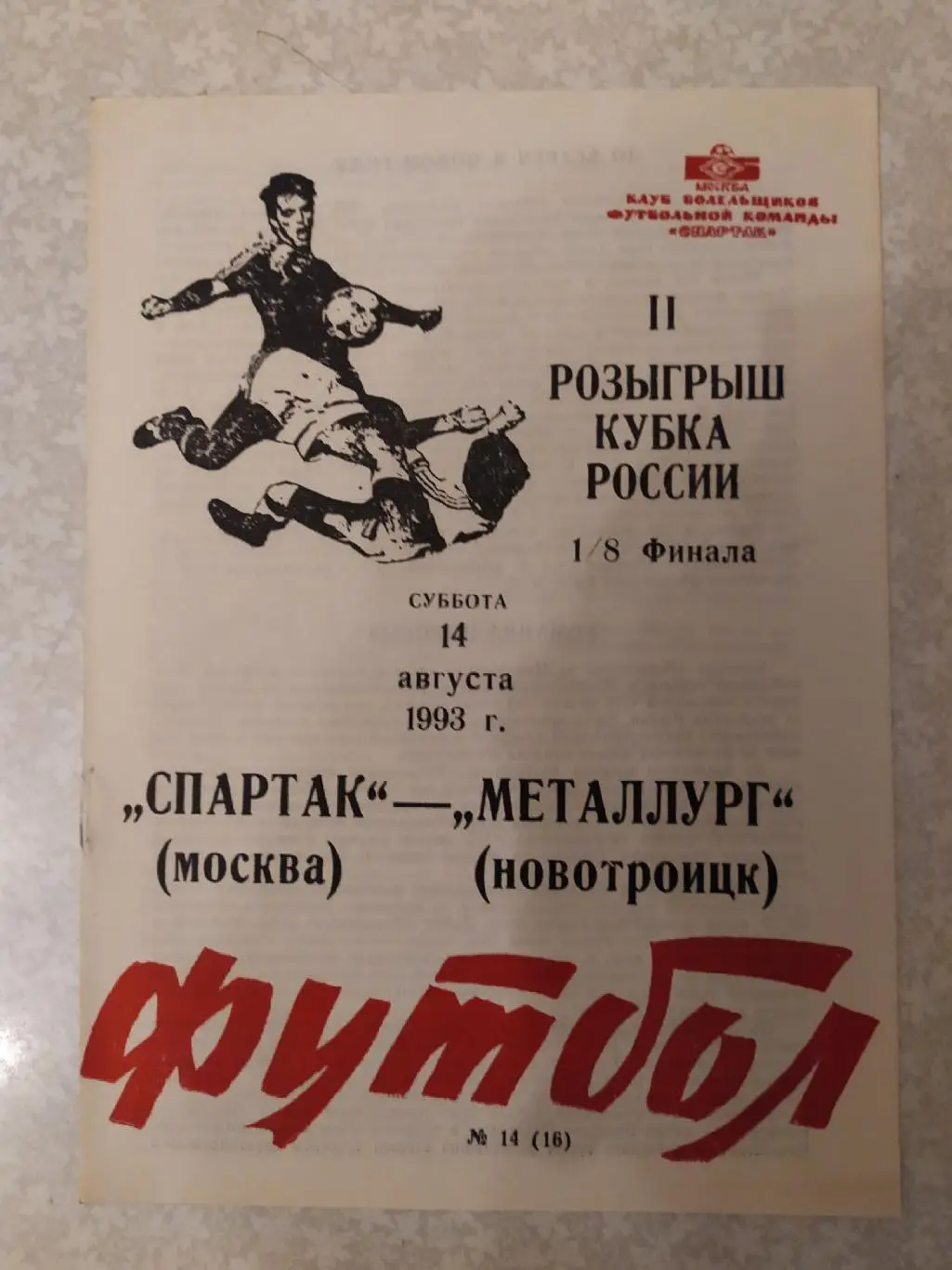 Спартак Москва-Металлург Новотроицк 14.08.1993 кубок России