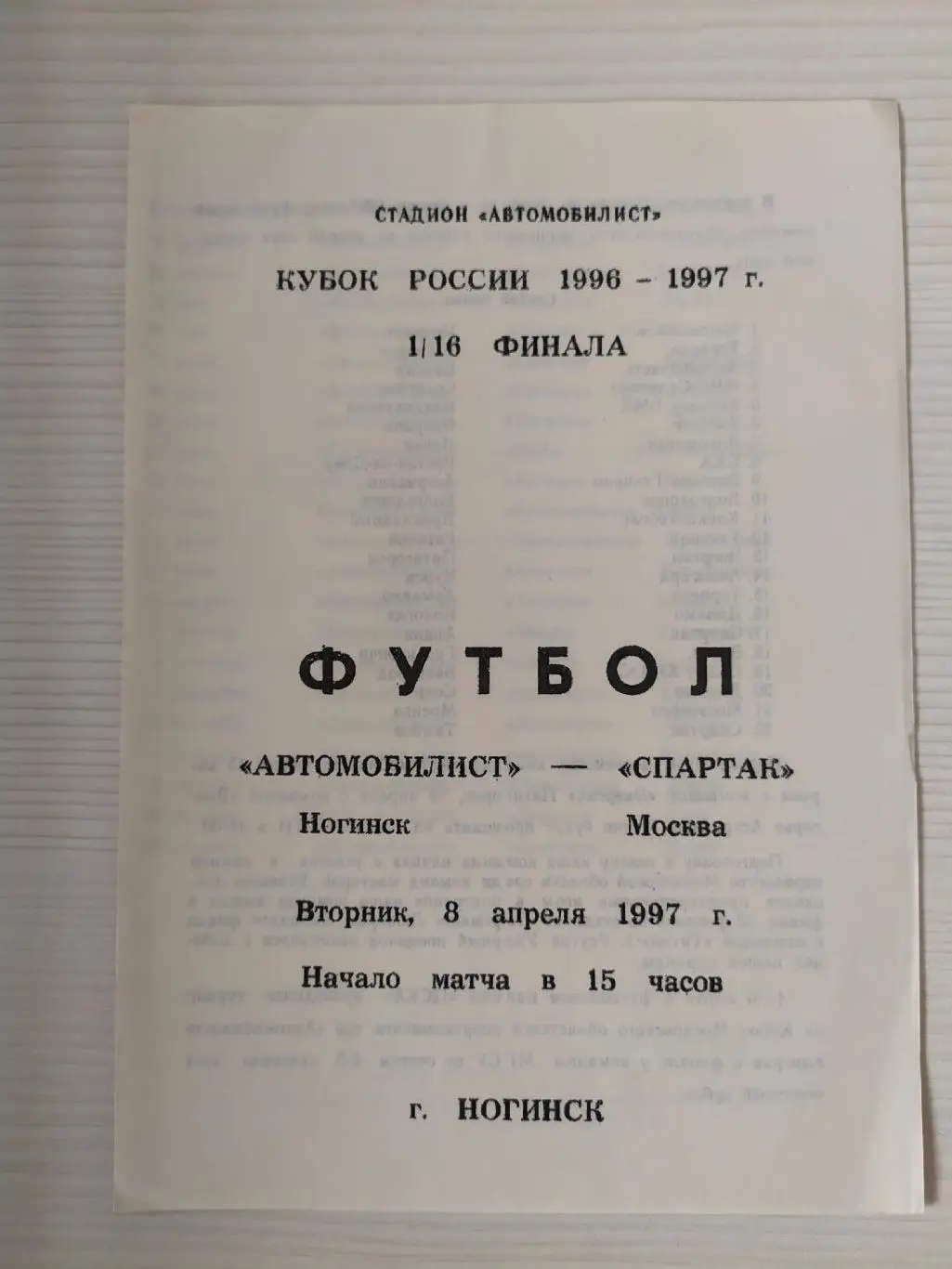 Автомобилист Ногинск-Спартак Москва 08.04.1997 кубок России