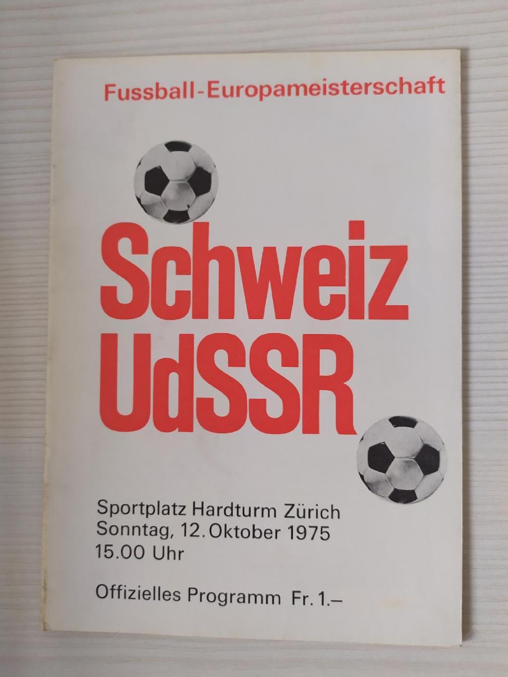 Швейцария-СССР 12.10.1975
