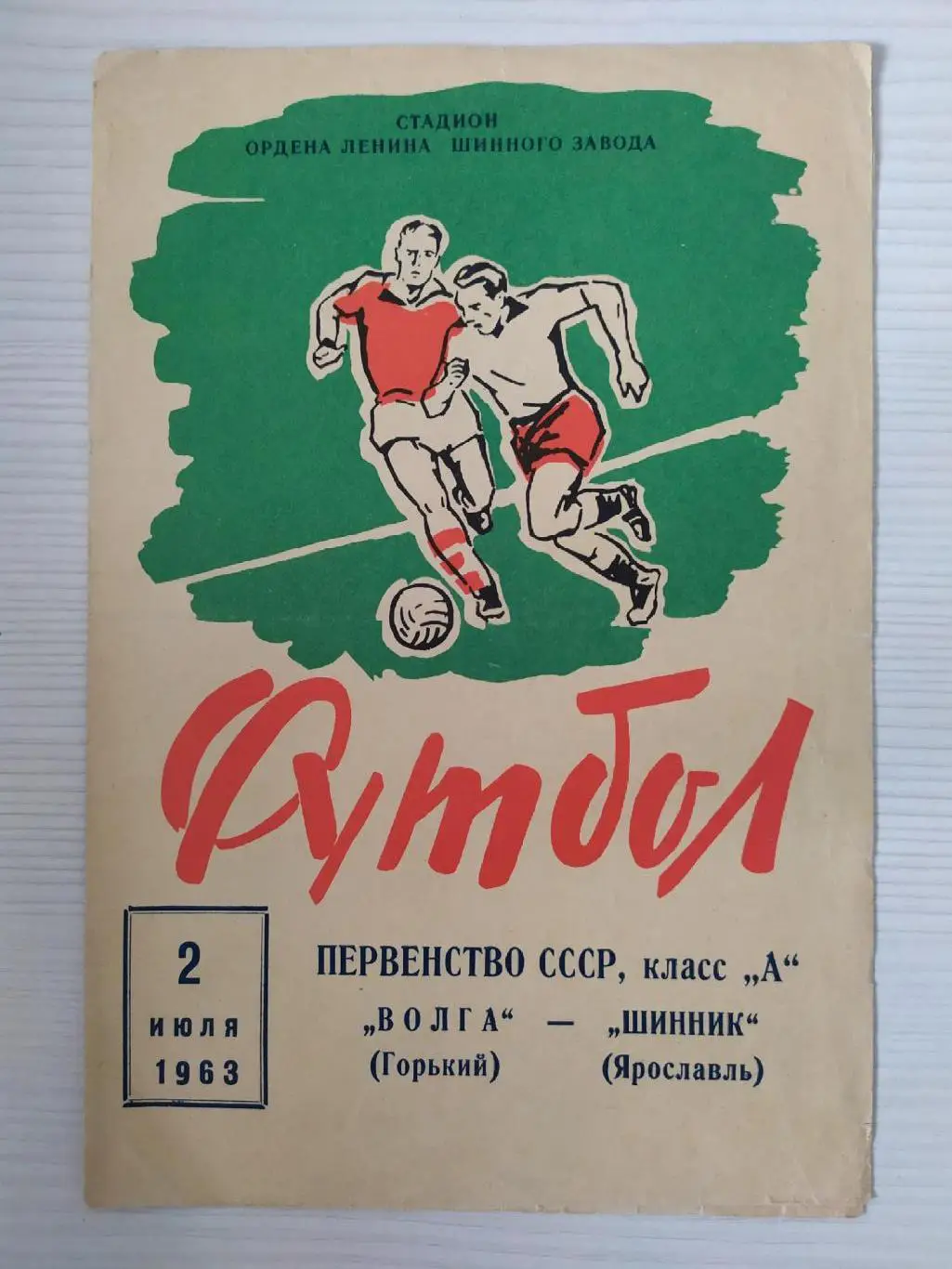 Шинник-Волга 02.07.1963