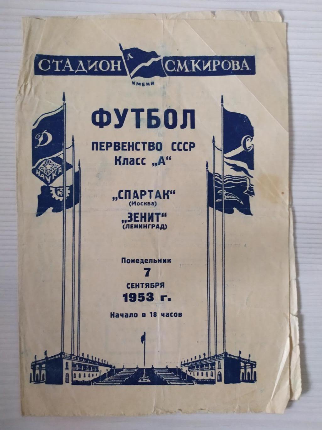 Зенит Ленинград/Санкт-Петербург -Спартак Москва 07.09.1953