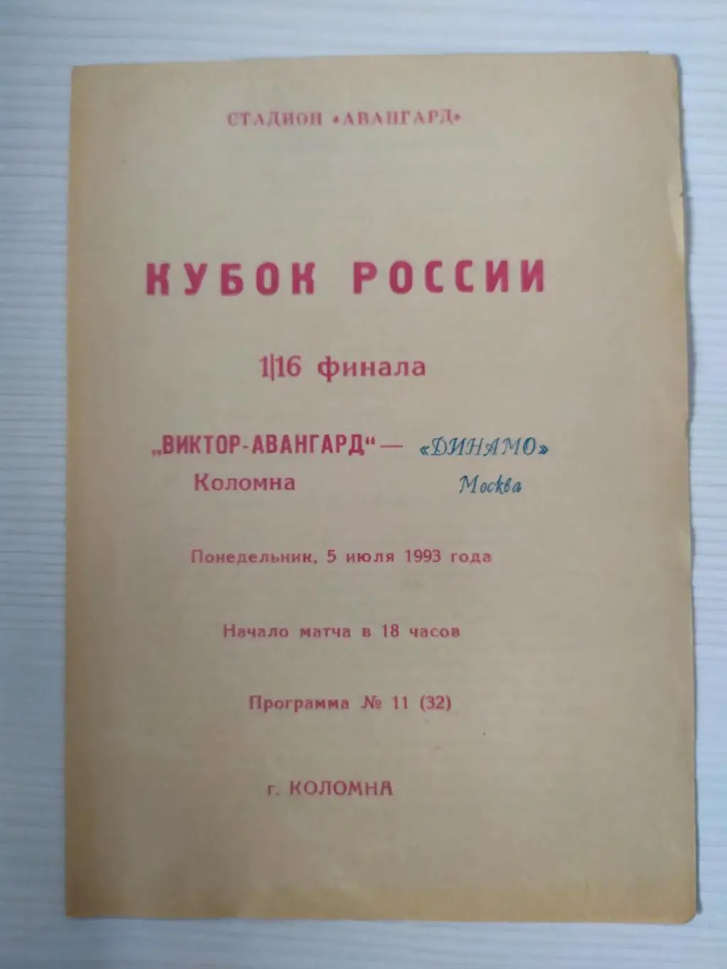 Виктор Авангард-Динамо Москва 05.07.1993 кубок России