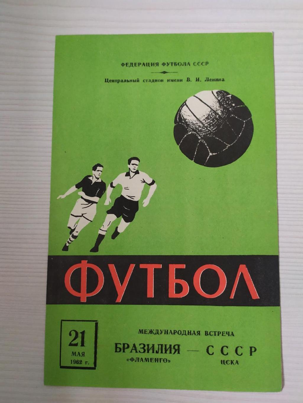 ЦСКА -Фламенго 21.05.1962