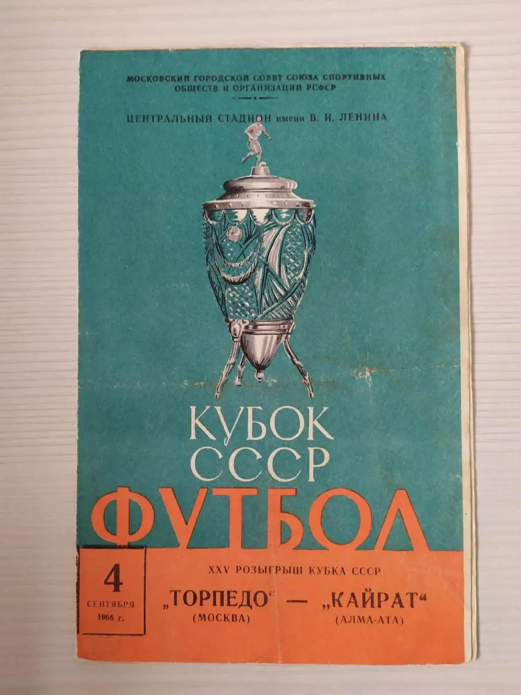 Торпедо Москва -Кайрат 04.09.1966 кубок СССР