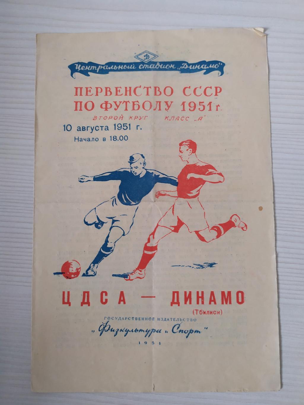 ЦДСА/ЦСКА -Динамо Тбилиси 10.08.1951