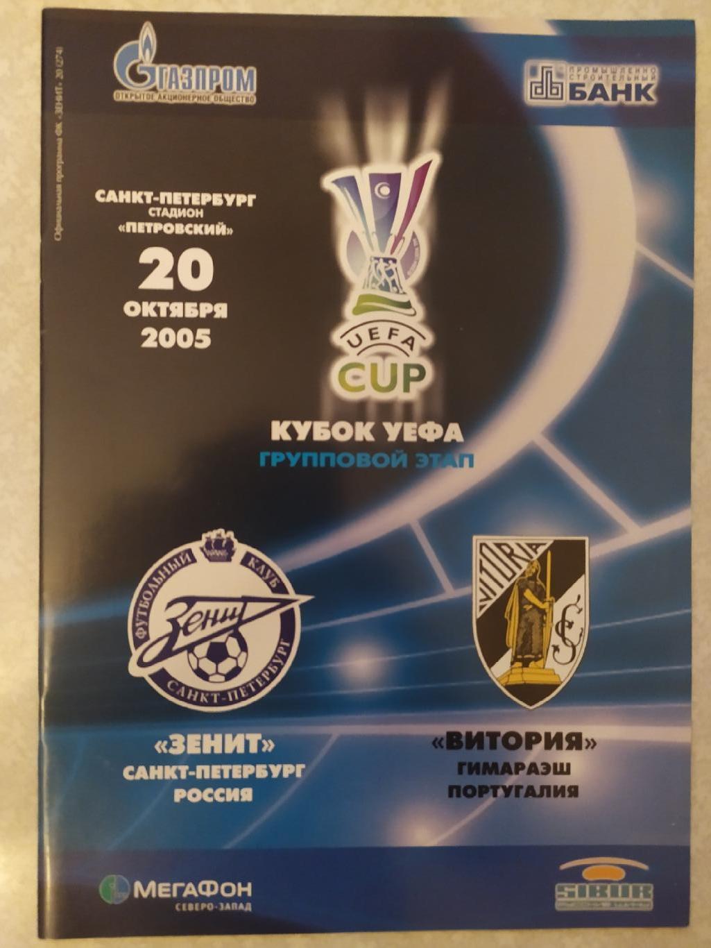 Зенит -Витория 20.10.2005 кубок УЕФА