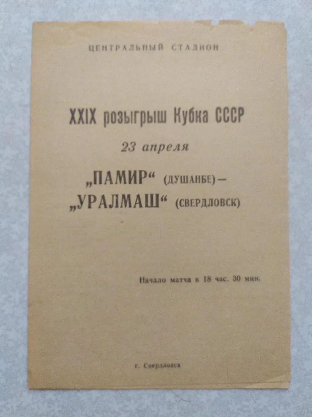 Уралмаш-Памир 23.04.1970 кубок СССР