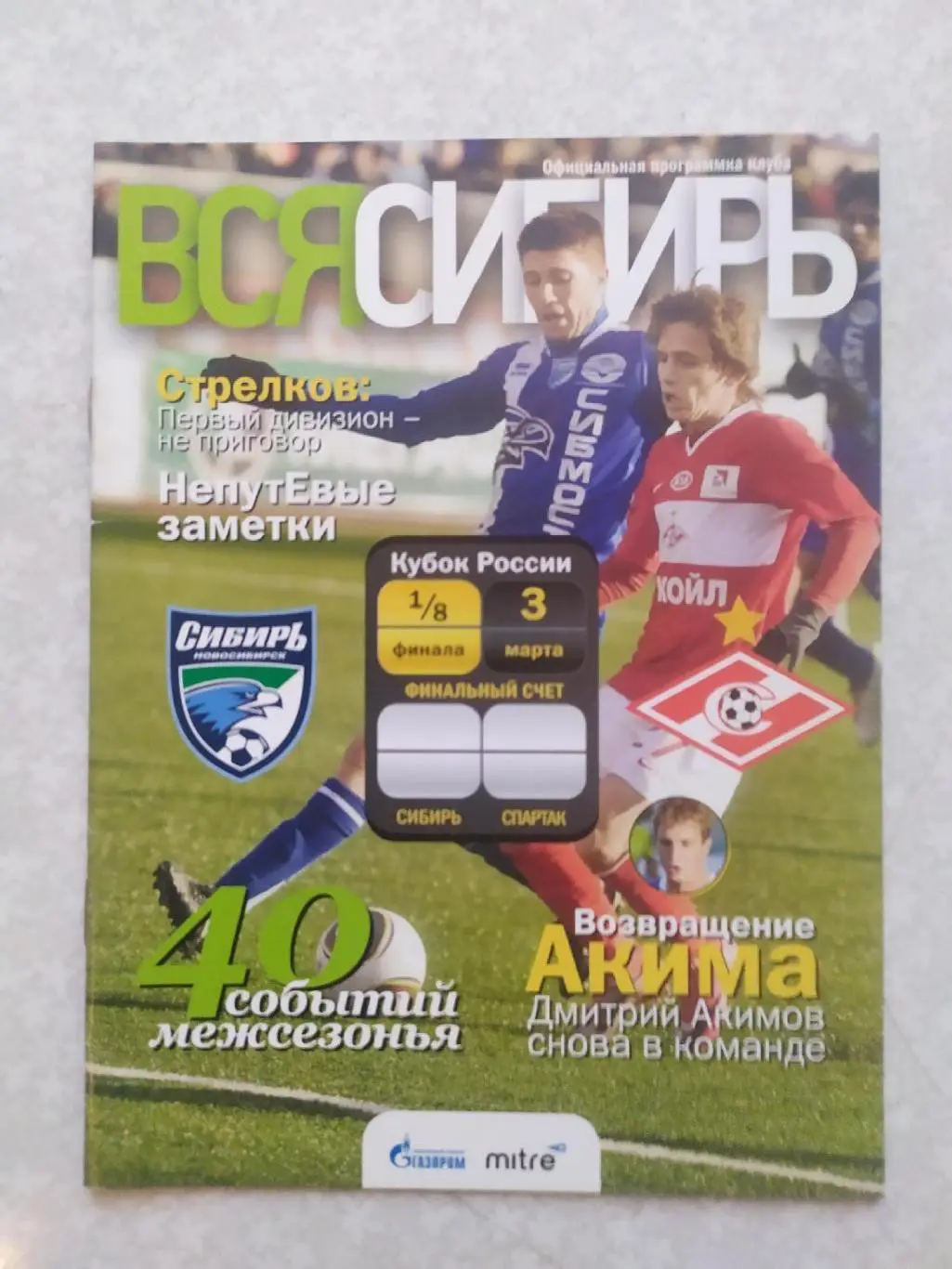 Сибирь-Спартак Москва 03.03.2011 кубок России