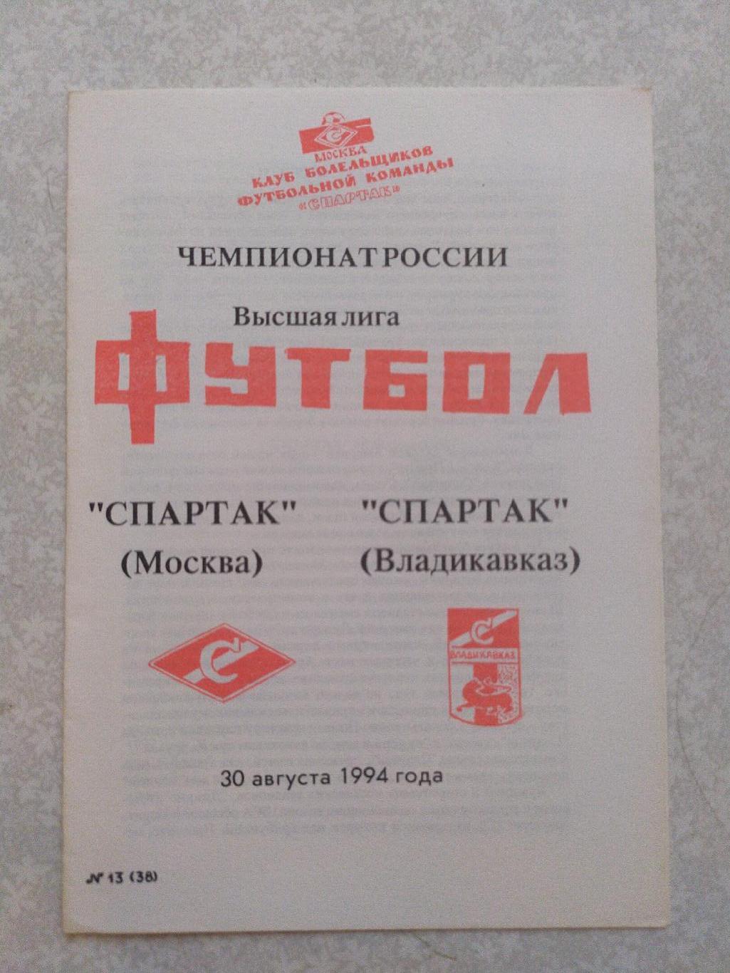 Спартак Москва -Спартак Владикавказ 30.08.1994
