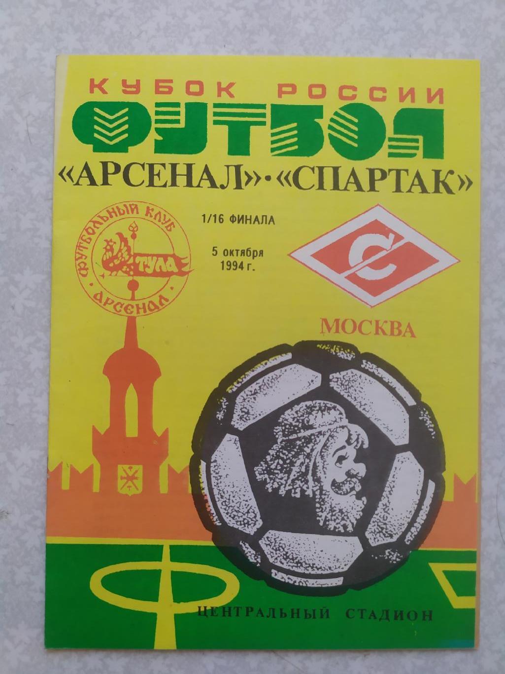 Арсенал Тула-Спартак Москва 05.10.1994 кубок России