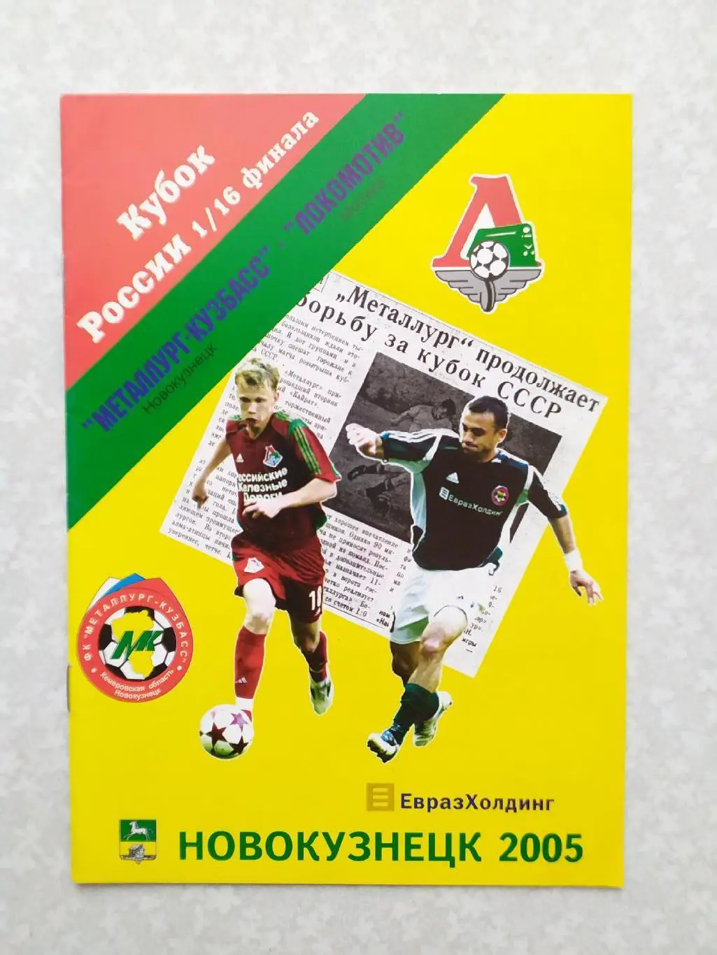 Металлург Кузбасс-Локомотив Москва 12.11.2005 кубок России