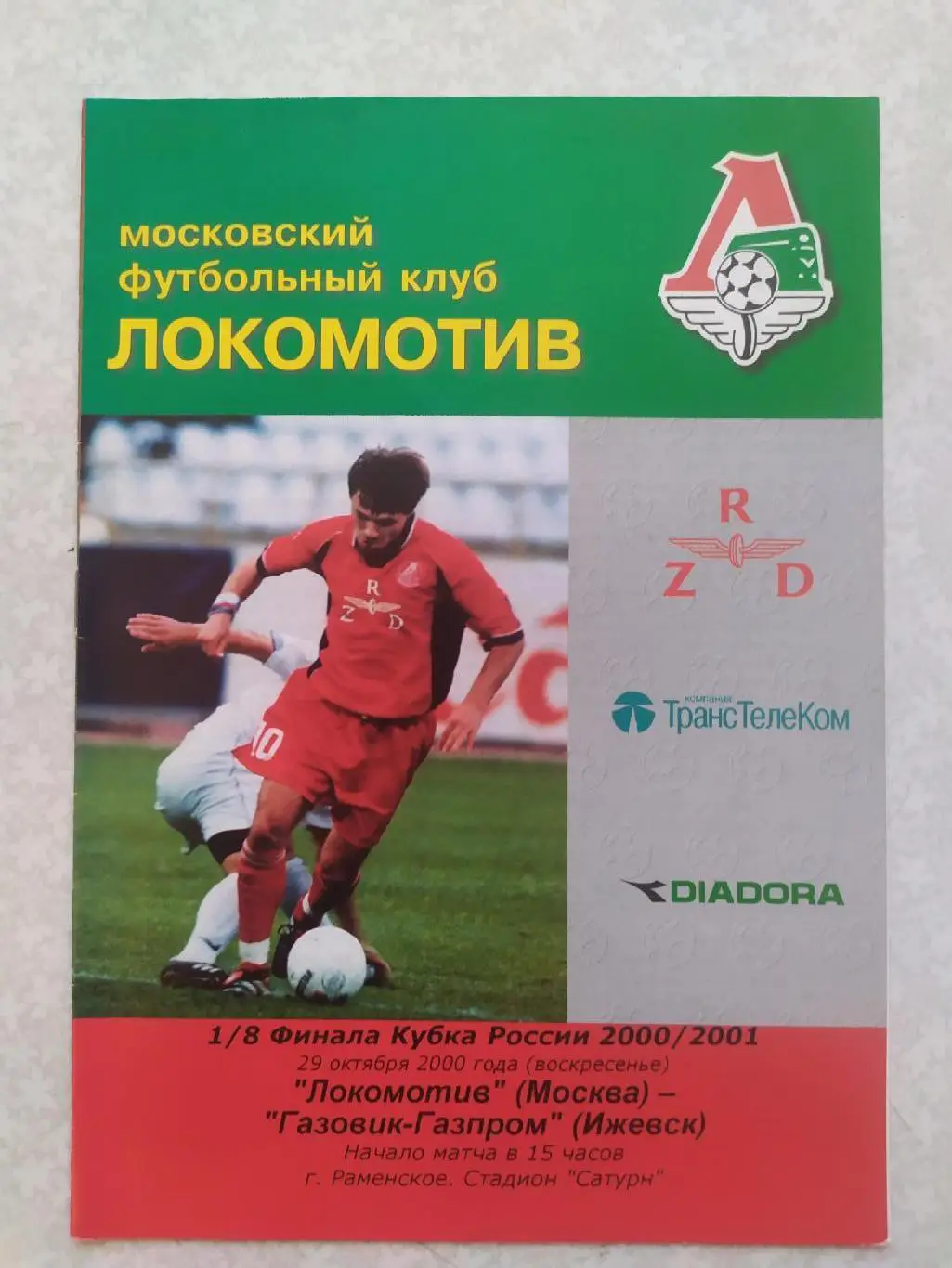 Локомотив Москва-Газовик Газпром 29.10.2000 кубок России