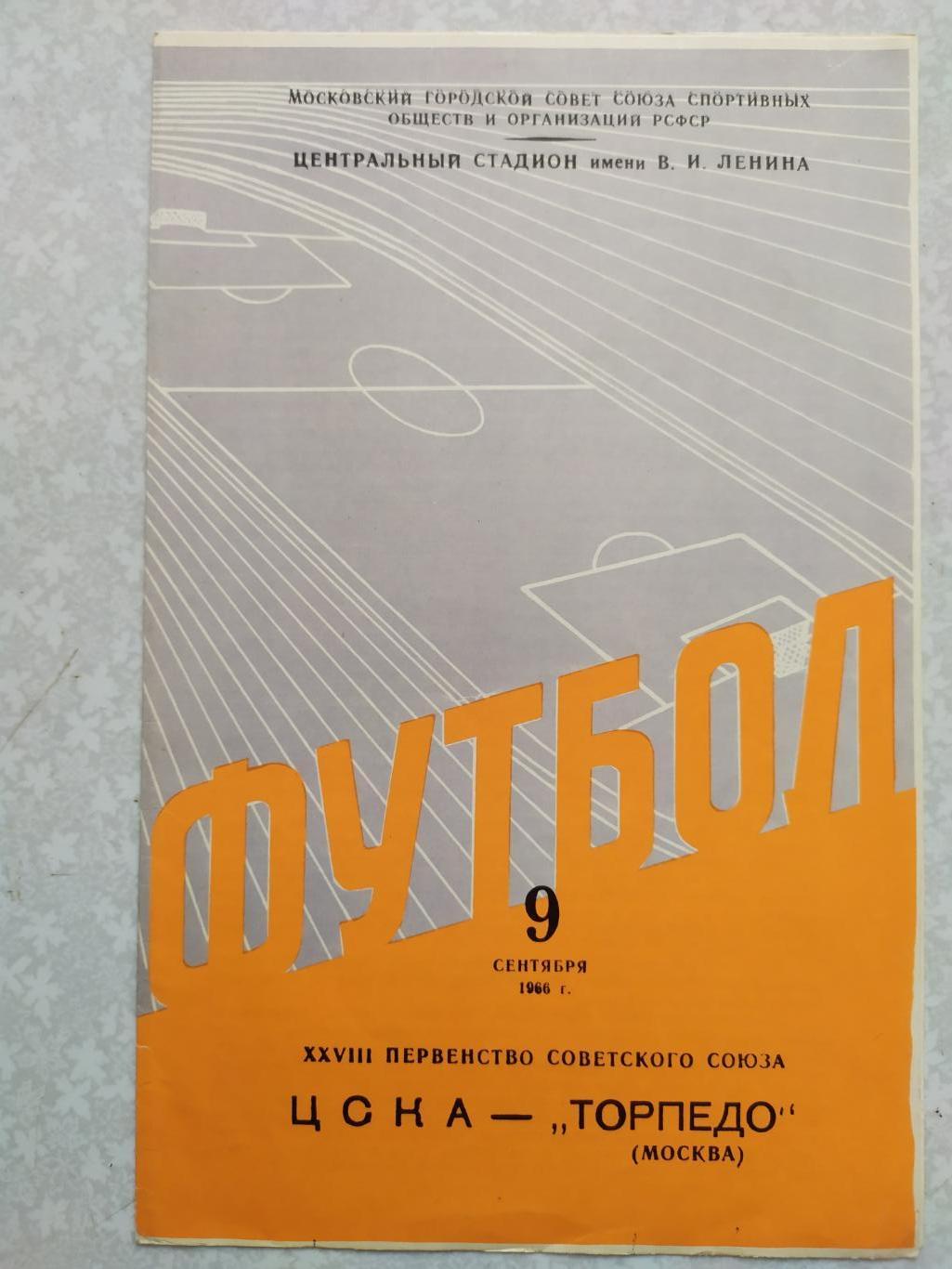 ЦСКА -Торпедо Москва 09.09.1966