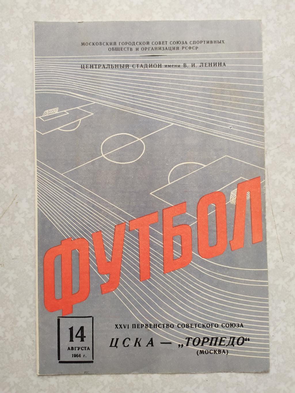 ЦСКА-Торпедо Москва 14.08.1964