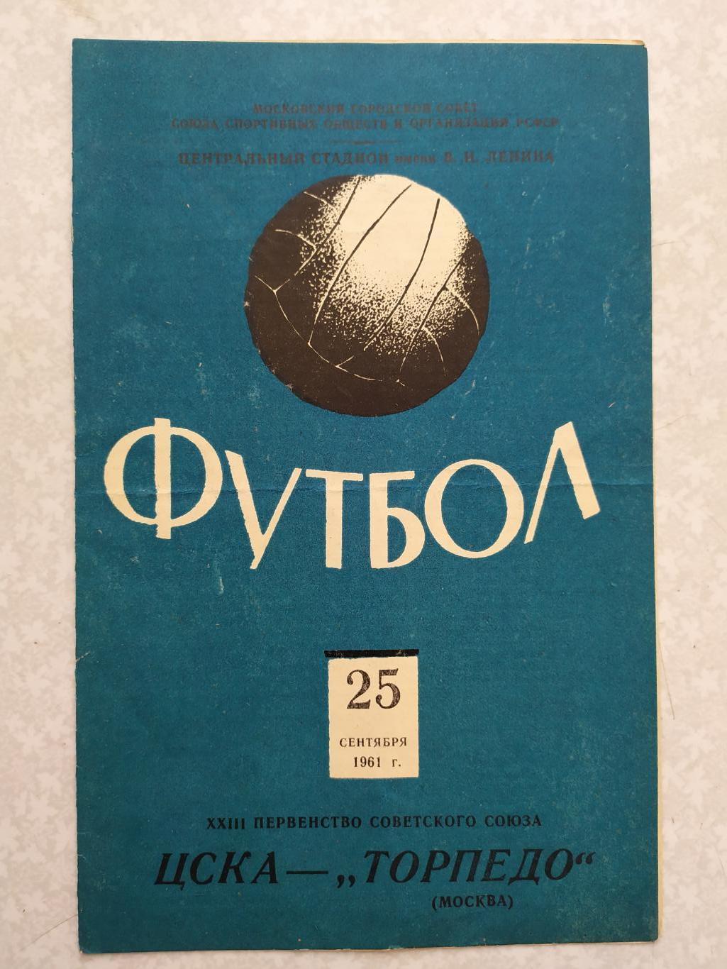 ЦСКА-Торпедо Москва 25.09.1961