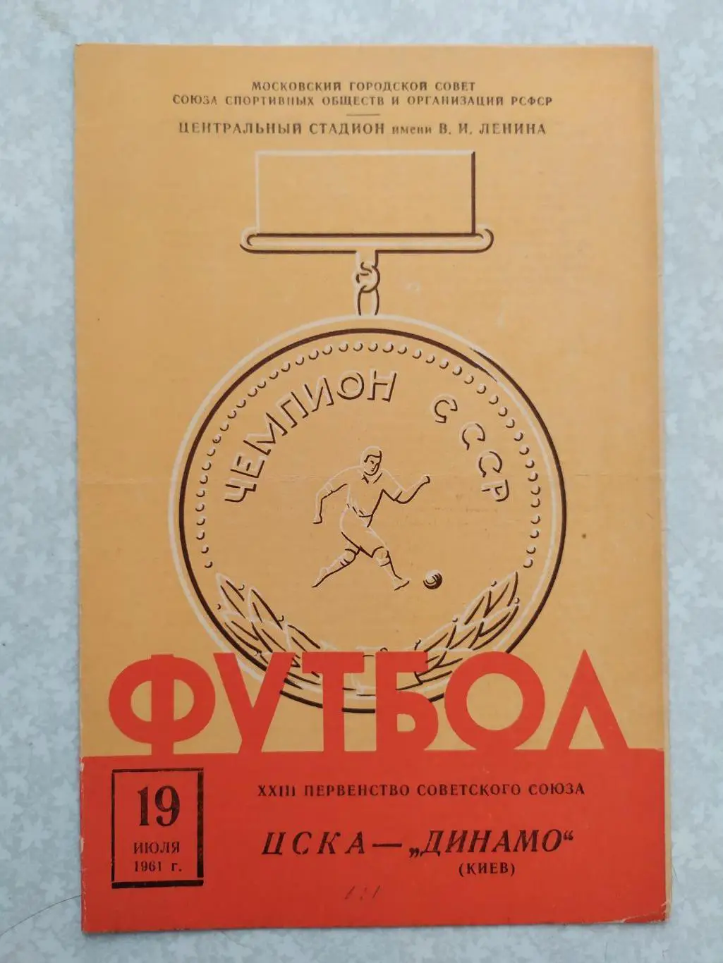 ЦСКА-Динамо Киев 19.07.1961
