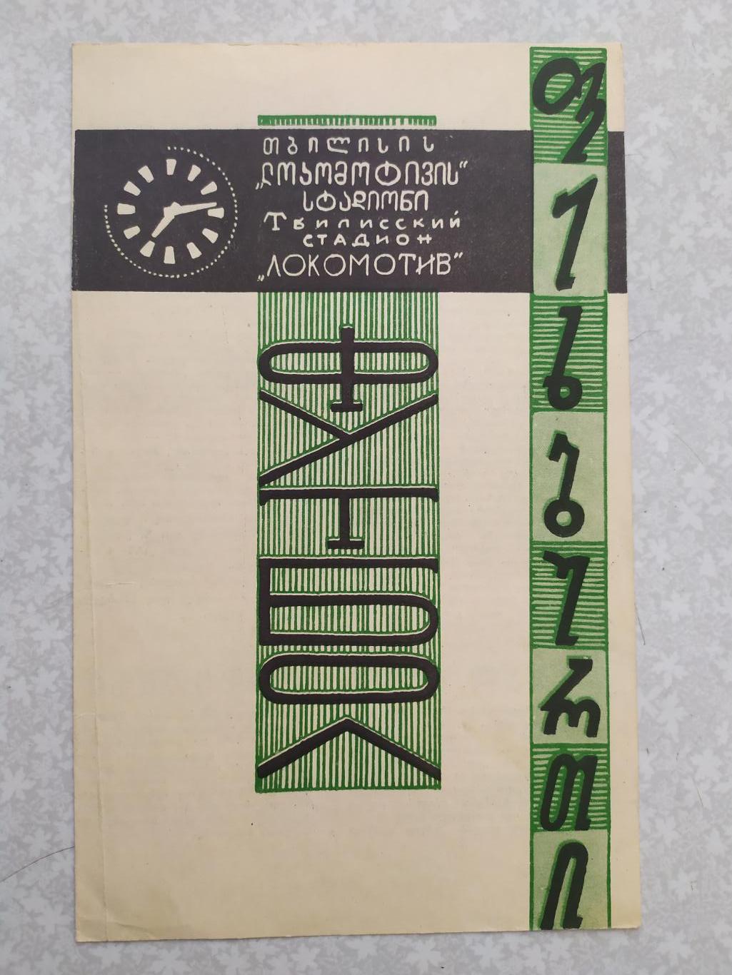 Динамо Тбилиси -Пальмейрас 24.05.1970