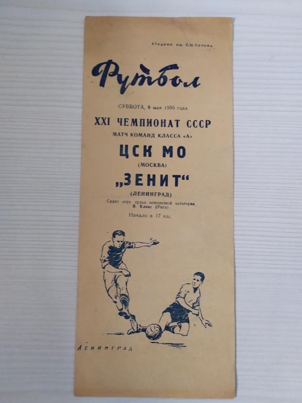 Зенит Ленинград /Санкт-Петербург-ЦСК МО/ЦСКА 09.05.1959