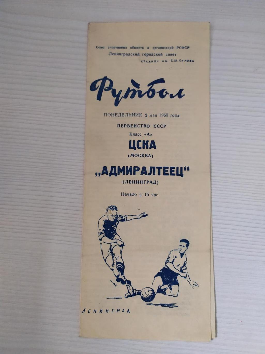 Адмиралтеец Ленинград /Санкт-Петербург-ЦСКА 02.05.1960