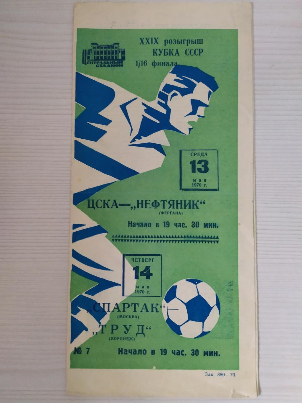 ЦСКА -Нефтяник Фергана и Спартак Москва -Труд Воронеж 13-14.05.1970 кубок СССР