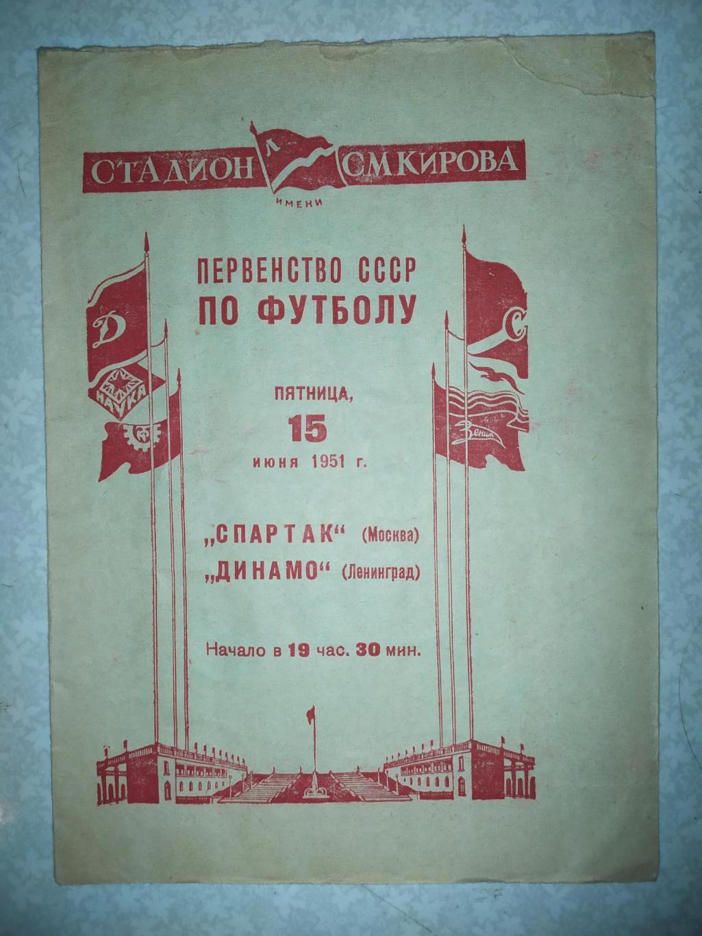 Динамо Ленинград/Санкт-Петербург-Спартак Москва 15.06.1951