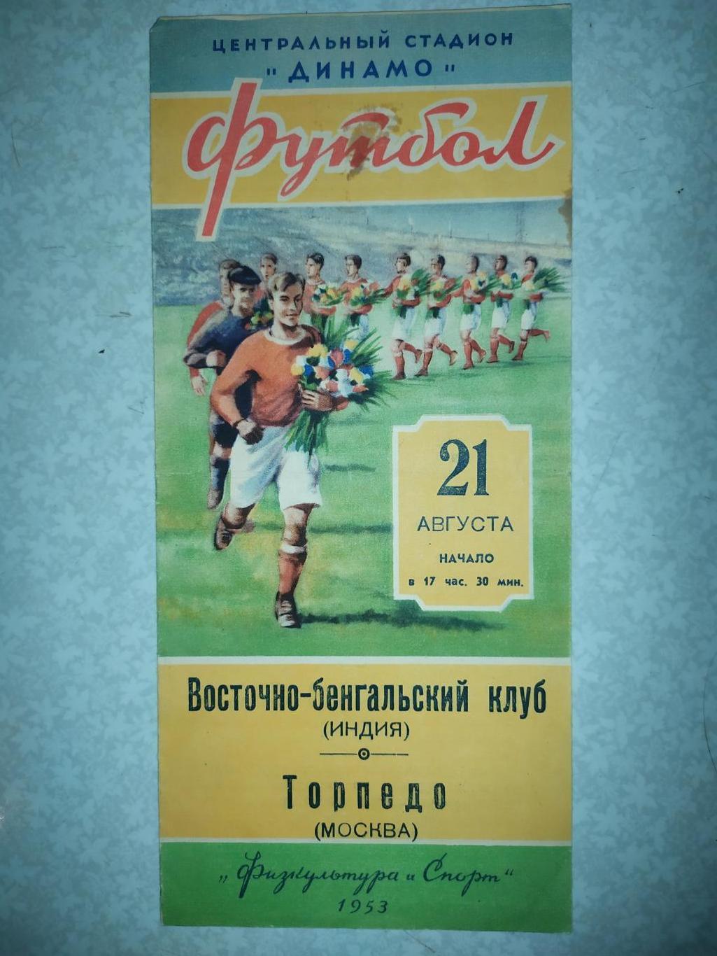 Торпедо Москва -Восточно-Бенгальский клуб 12.08.1953