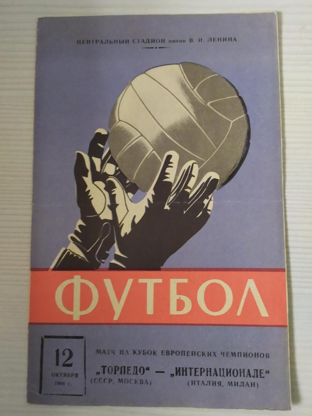 Торпедо Москва -Интер 12.10.1966 кубок чемпионов