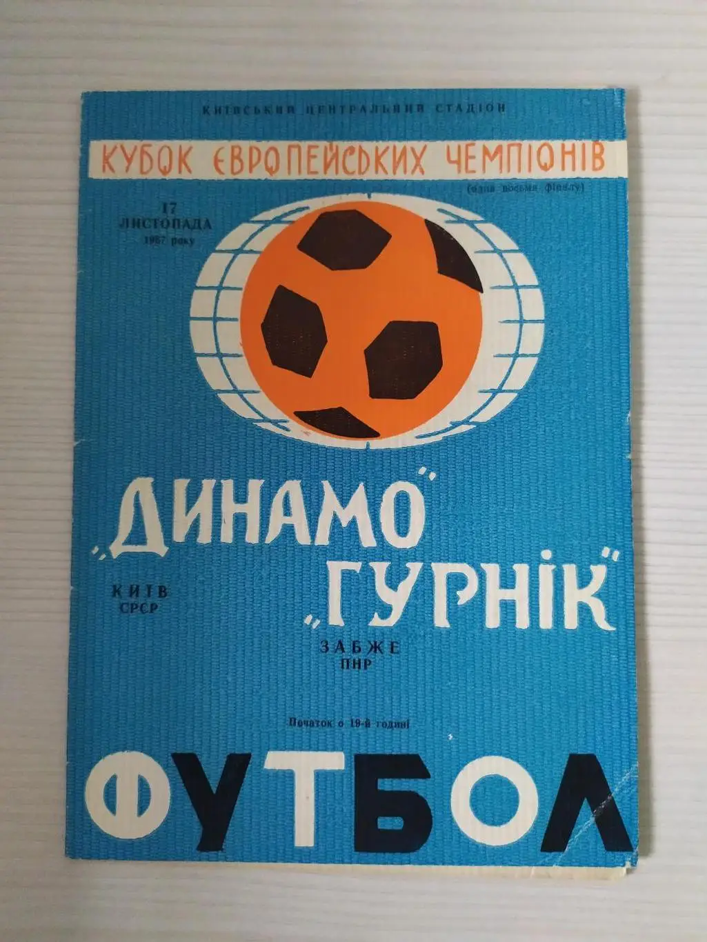 Динамо Киев -Гурник 17.11.1967 кубок чемпионов