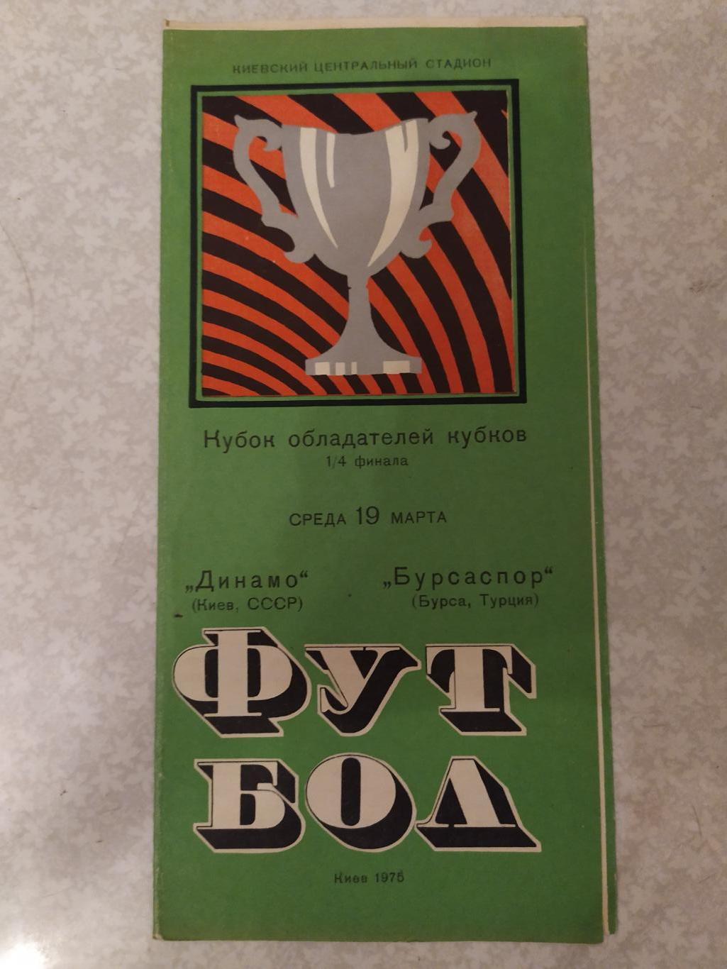 Динамо Киев -Бурсаспор 19.03.1975 кубок кубков