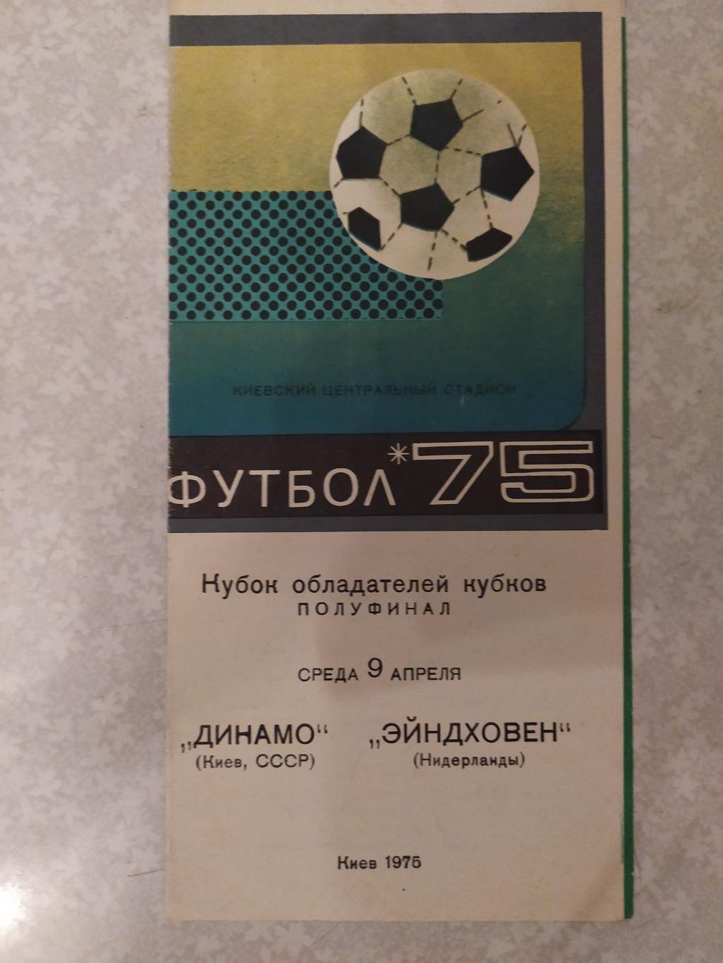 Динамо Киев -Эйндховен 09.04.1975 кубок кубков