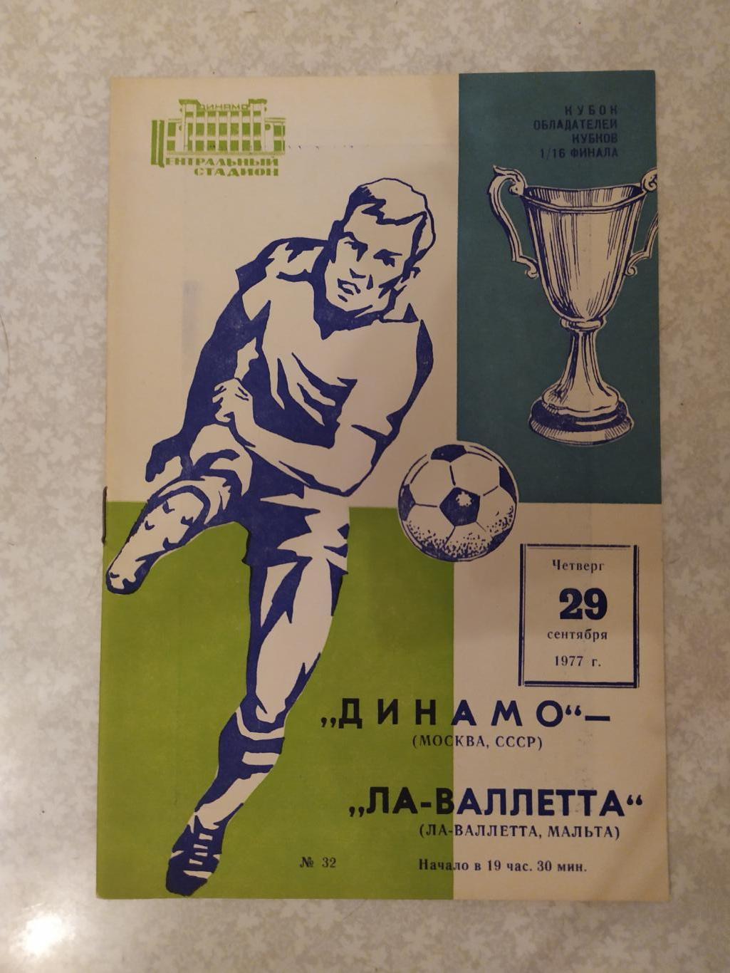 Динамо Москва-Ла Валетта 29.09.1977 кубок кубков