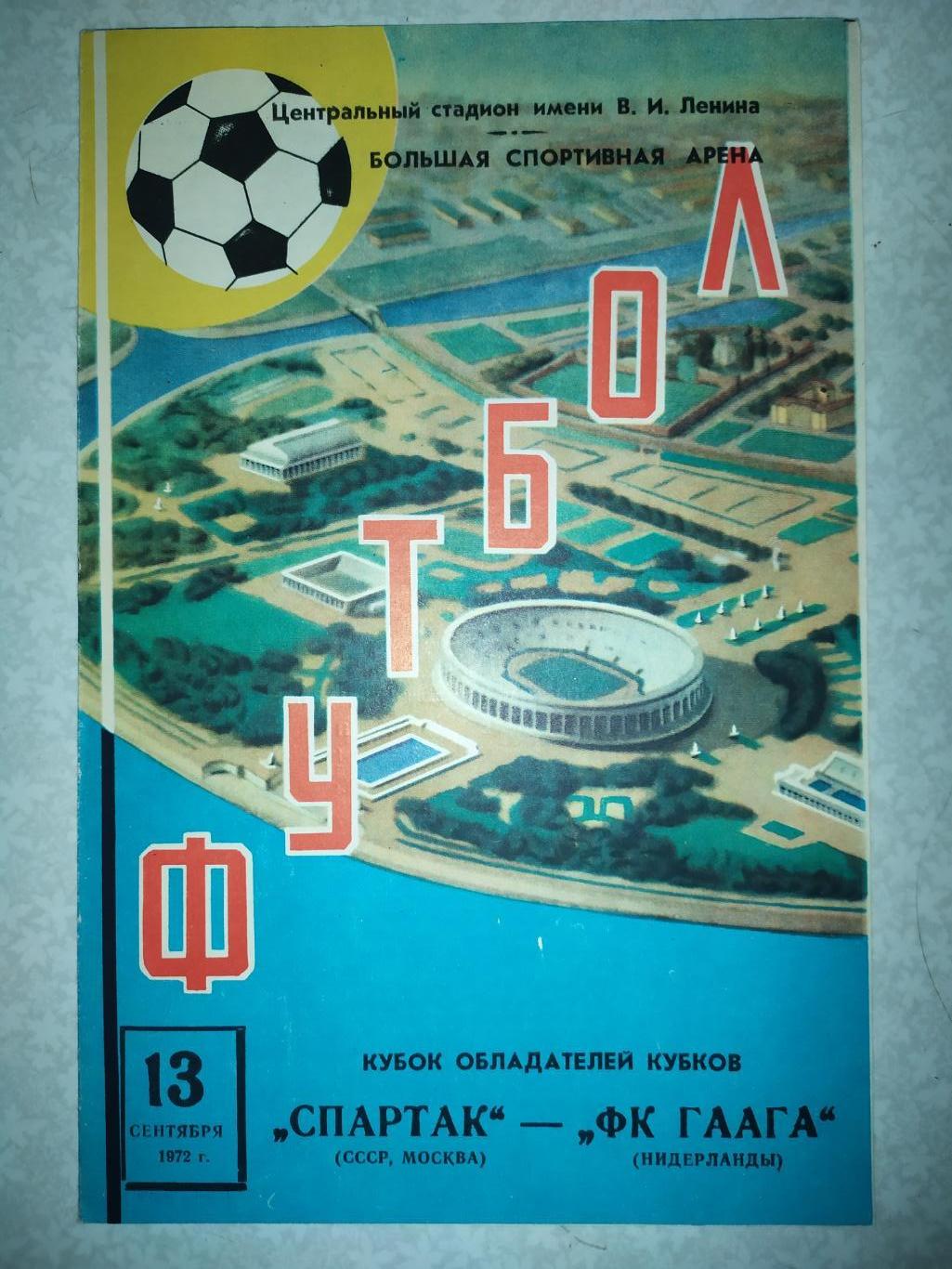Спартак Москва -Гаага 13.09.1972 кубок кубков