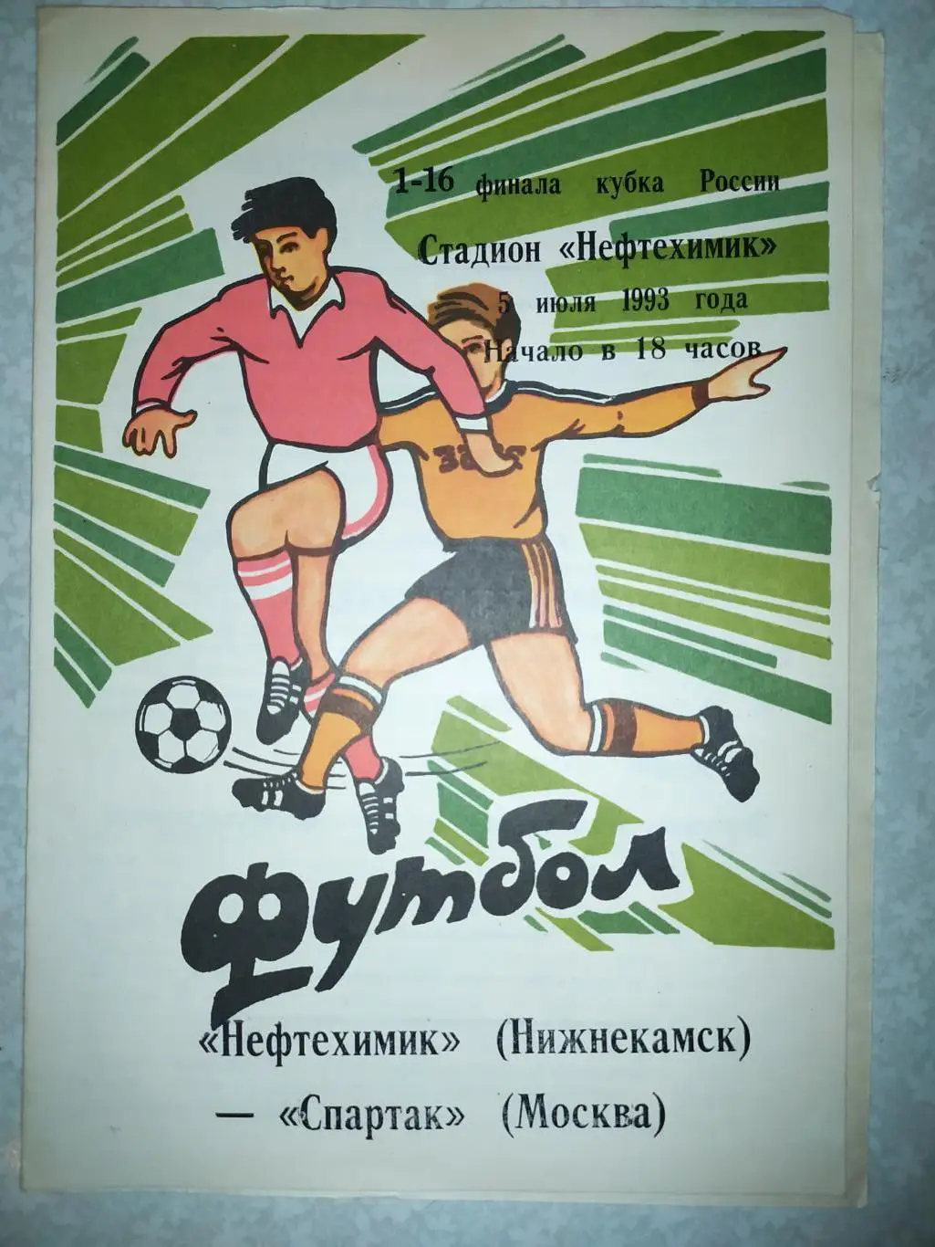 Нефтехимик-Спартак Москва 05.07.1993 кубок России