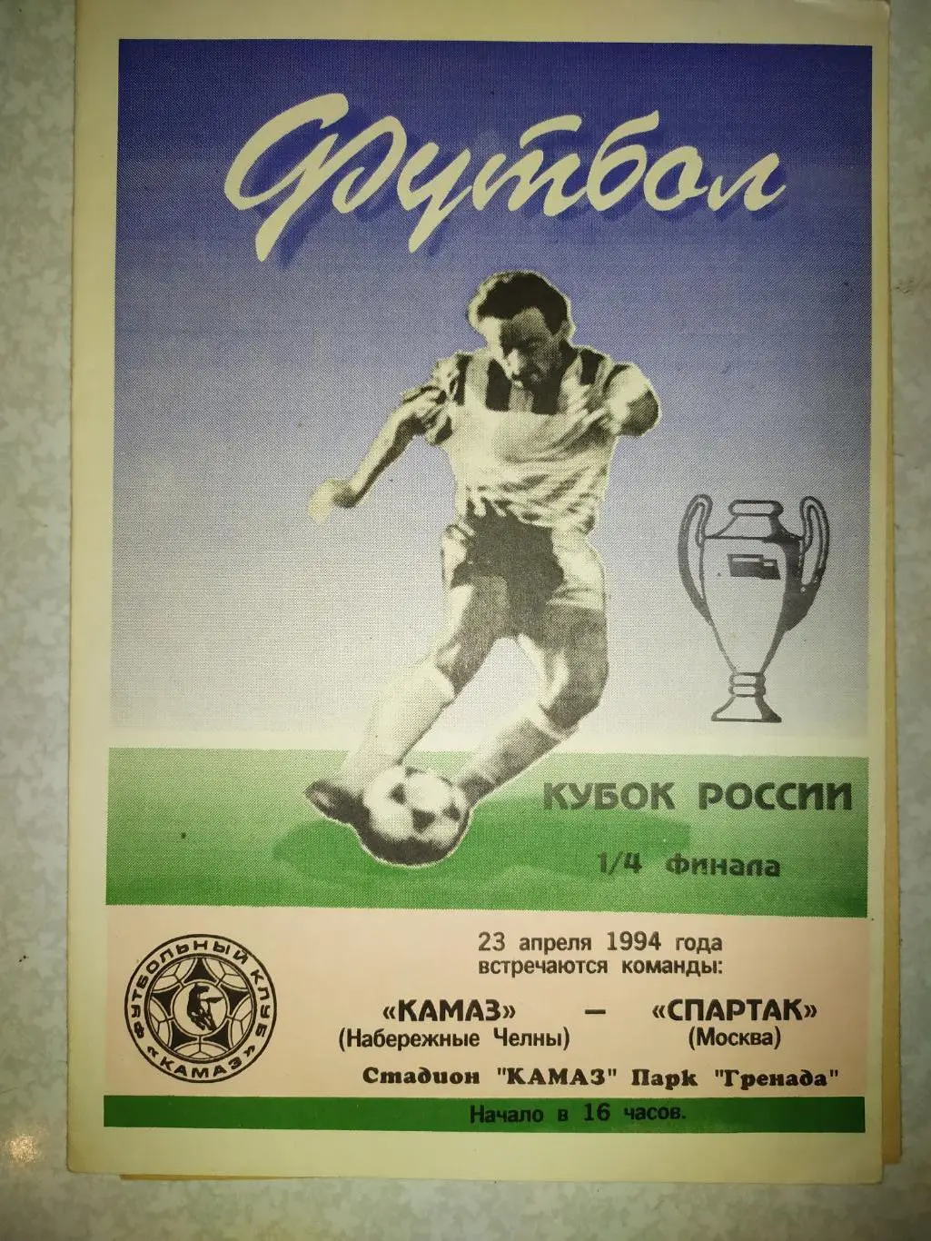 КамАЗ-Спартак Москва 23.04.1994 кубок России