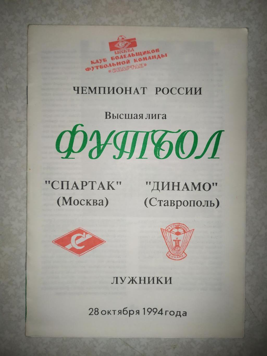 Спартак Москва -Динамо Ставрополь 28.10.1994