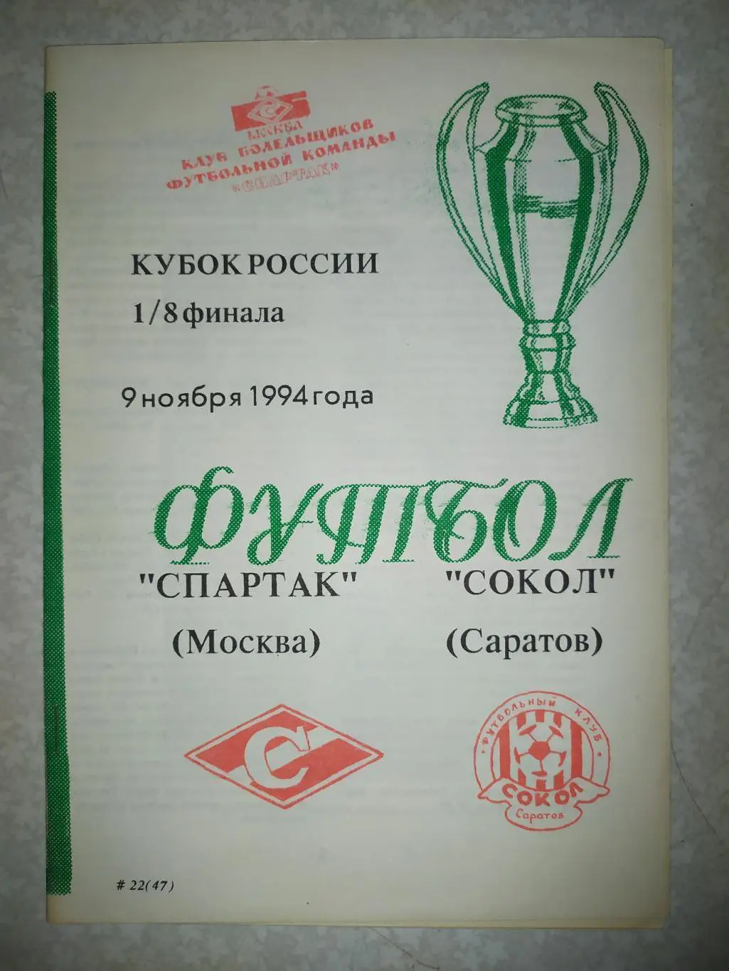 Спартак Москва -Сокол Саратов 09.11.1994 кубок России
