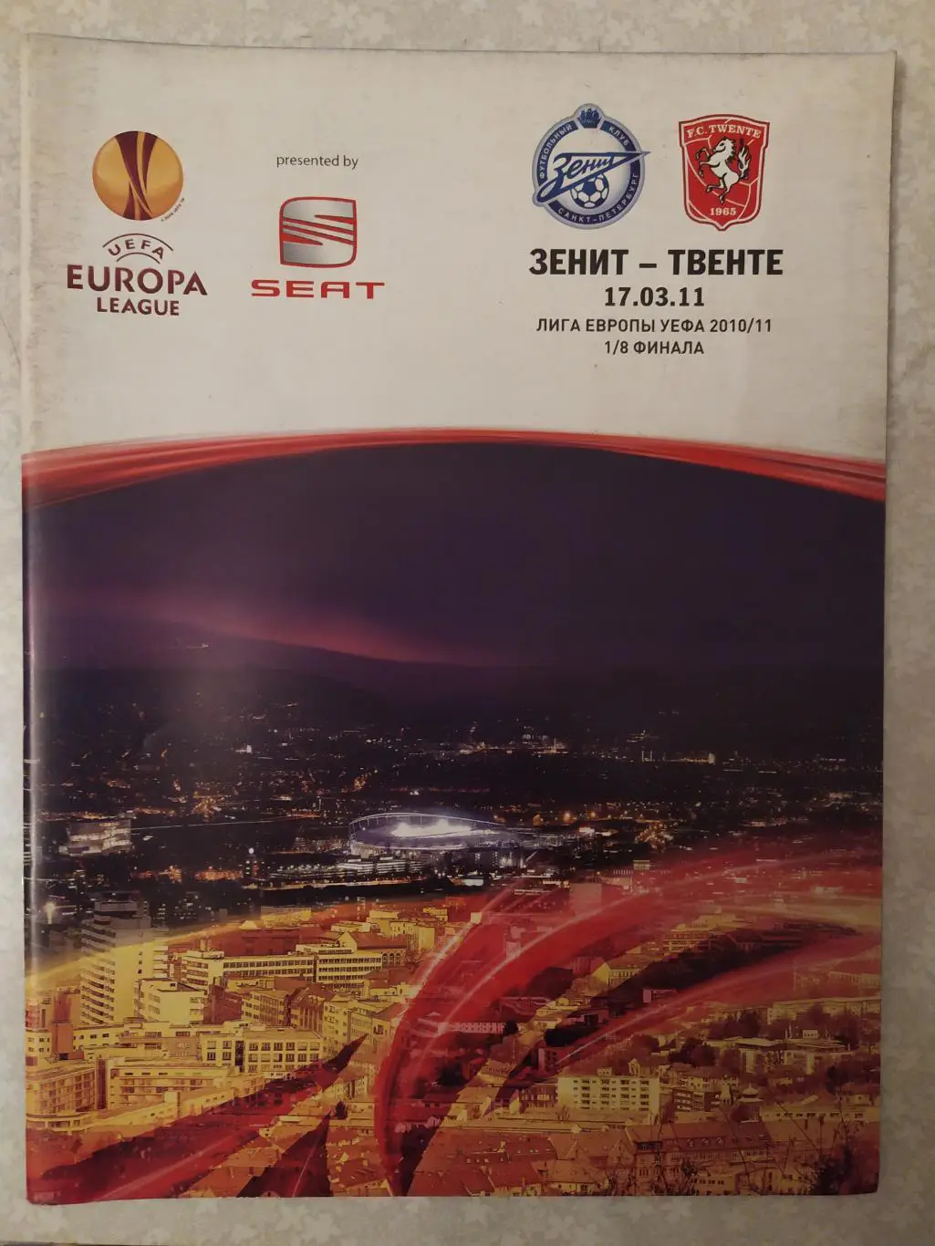 Зенит -Твенте 17.03.2011 лига Европы