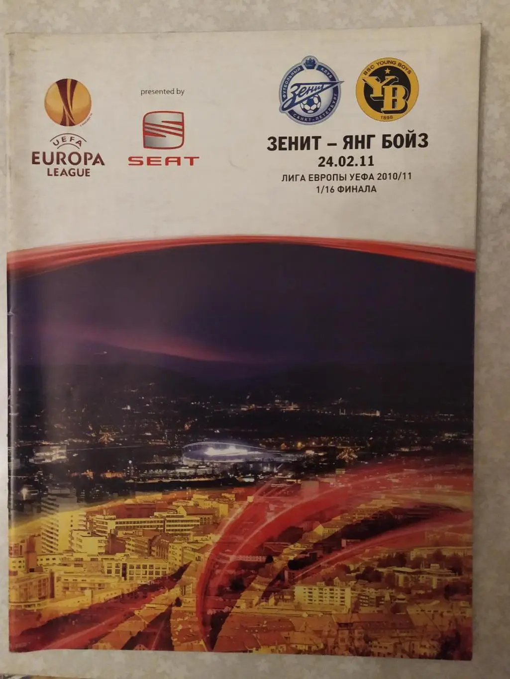 Зенит -Янг Бойз 24.02.2011 лига Европы