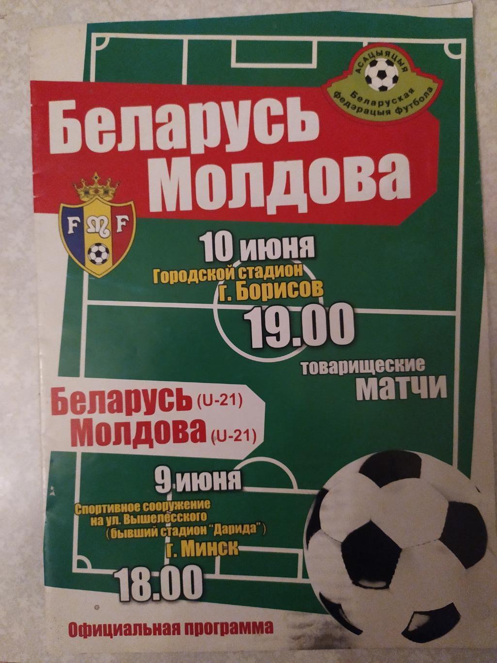 Беларусь -Молдова 10.06.2009