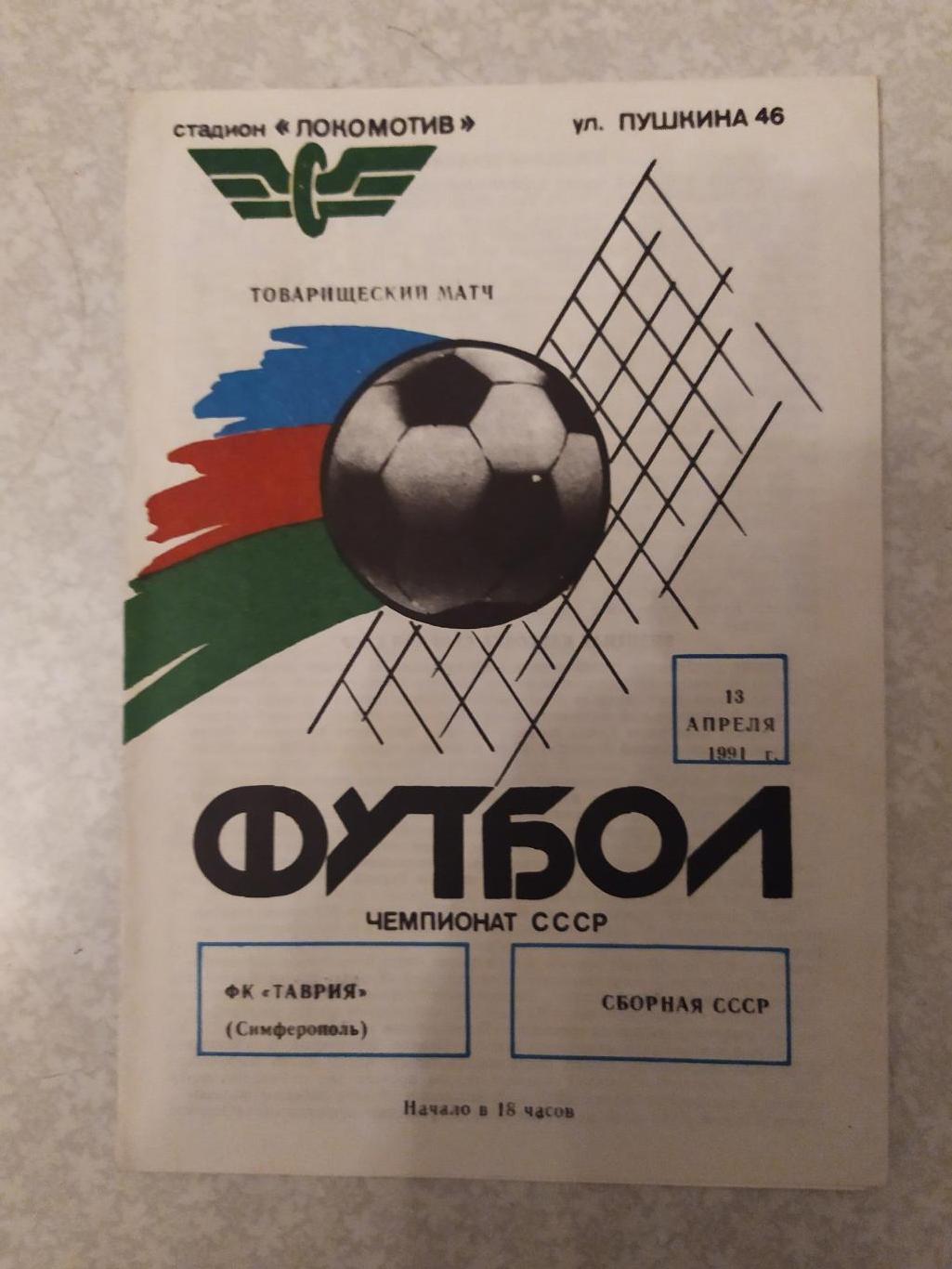 СССР -Таврия 13.04.1991