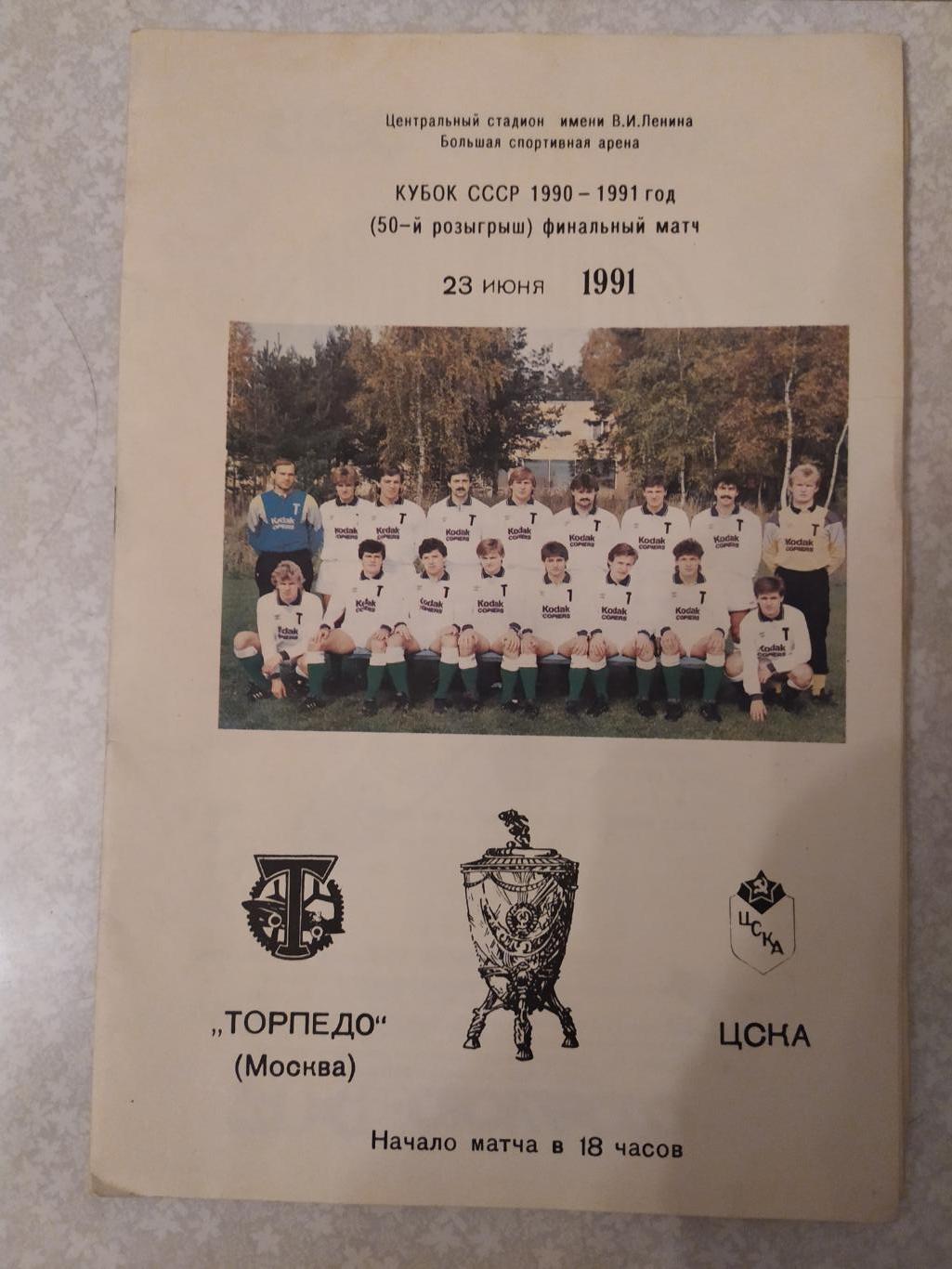 ЦСКА -Торпедо Москва 23.06.1991 кубок СССР финал