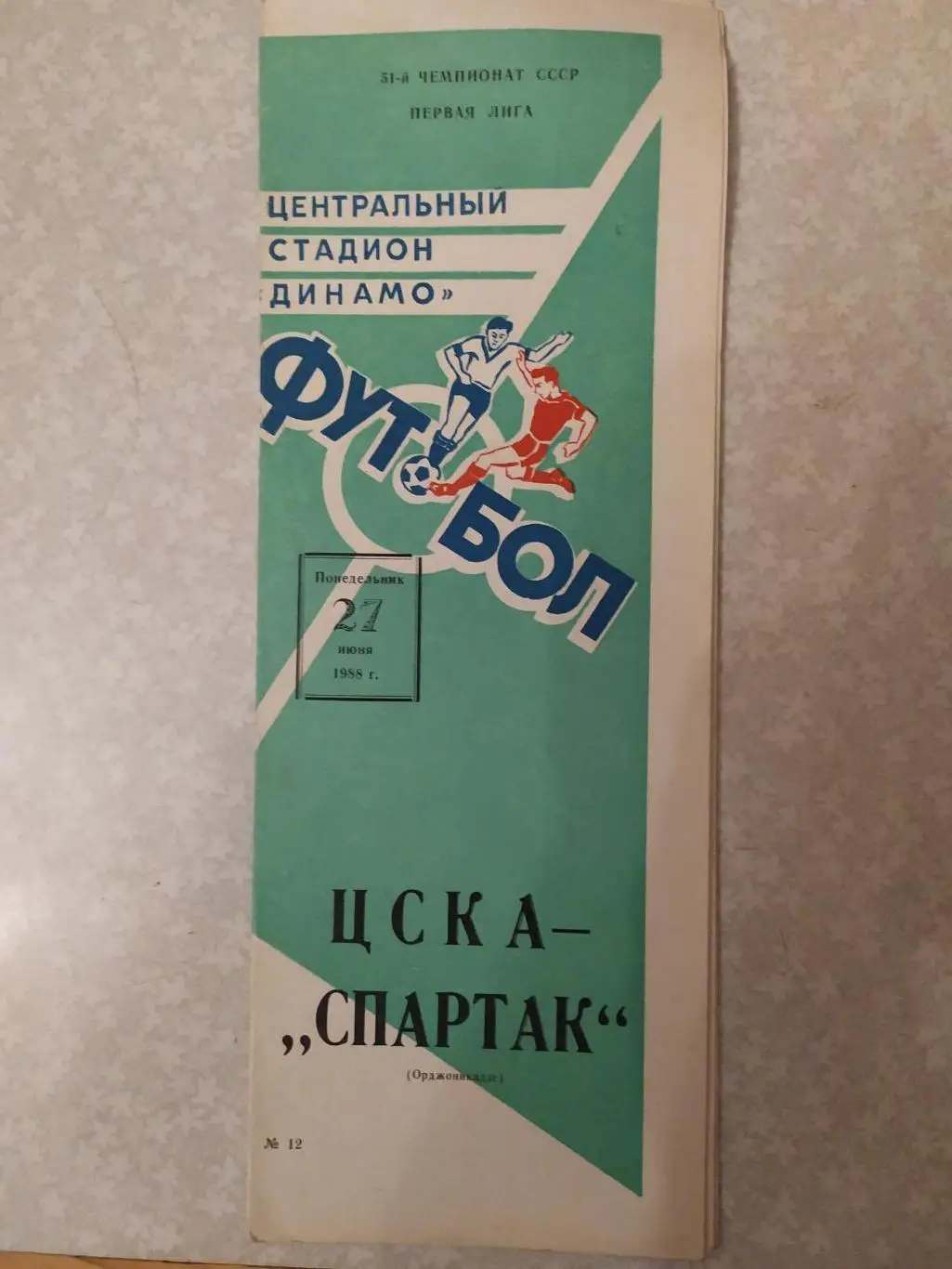 ЦСКА -Спартак Орджоникидзе/Владикавказ 27.06.1988