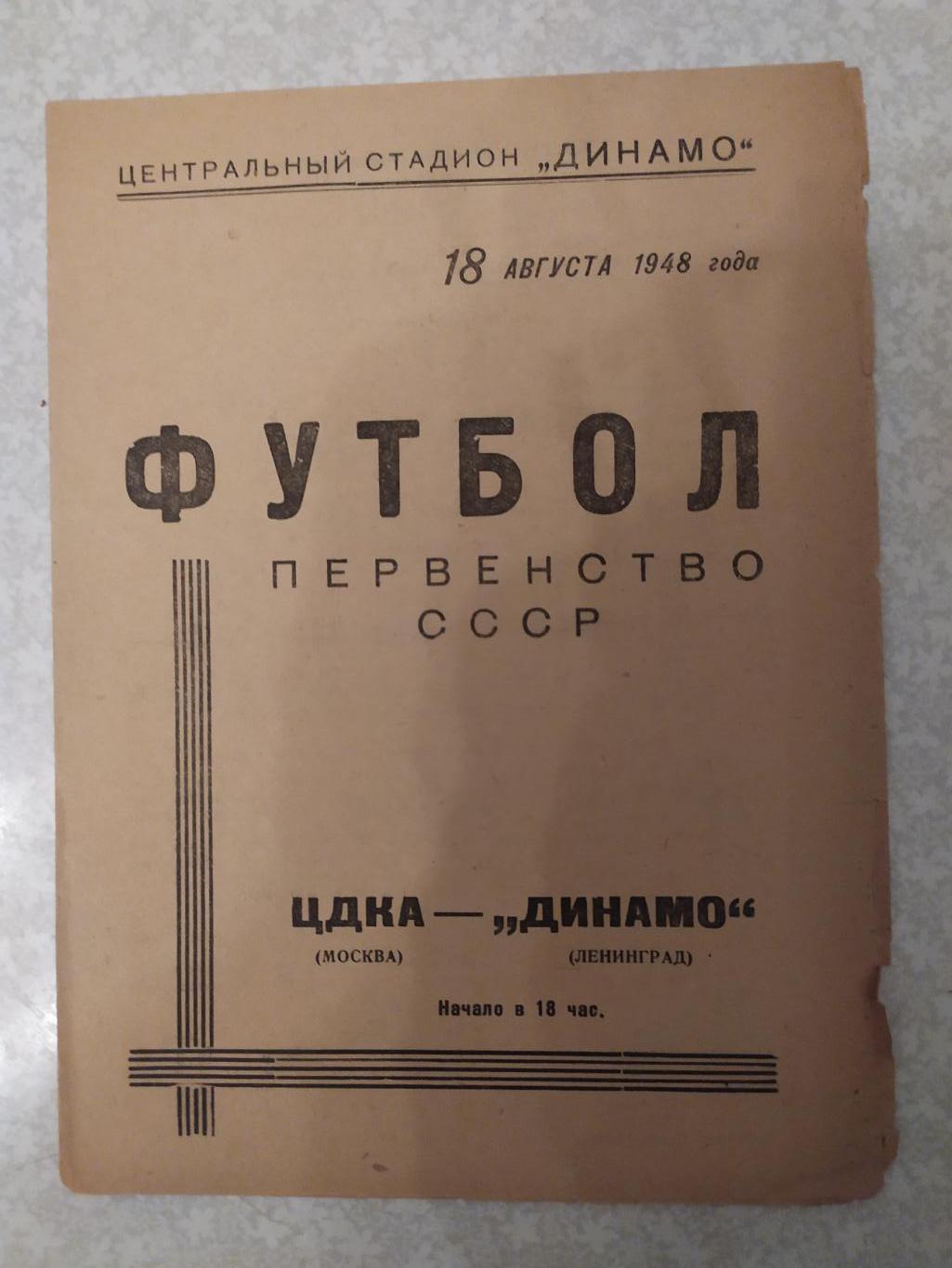 ЦДКА/ЦСКА-Динамо Ленинград/Санкт -Петербург 18.08.1948