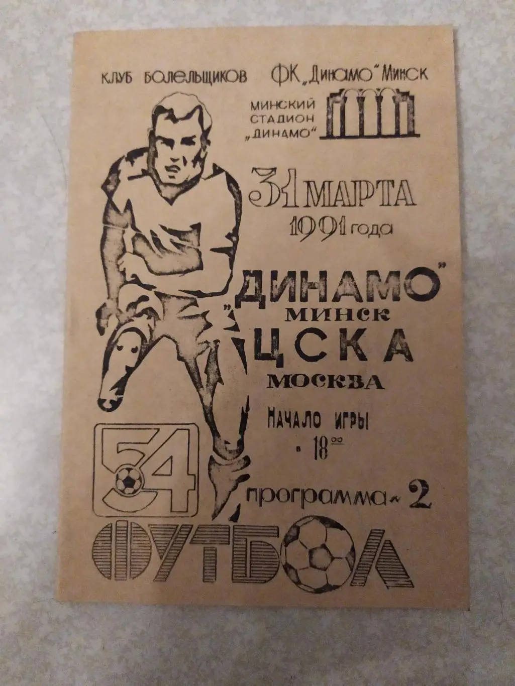 Динамо Минск-ЦСКА 31.03.1991