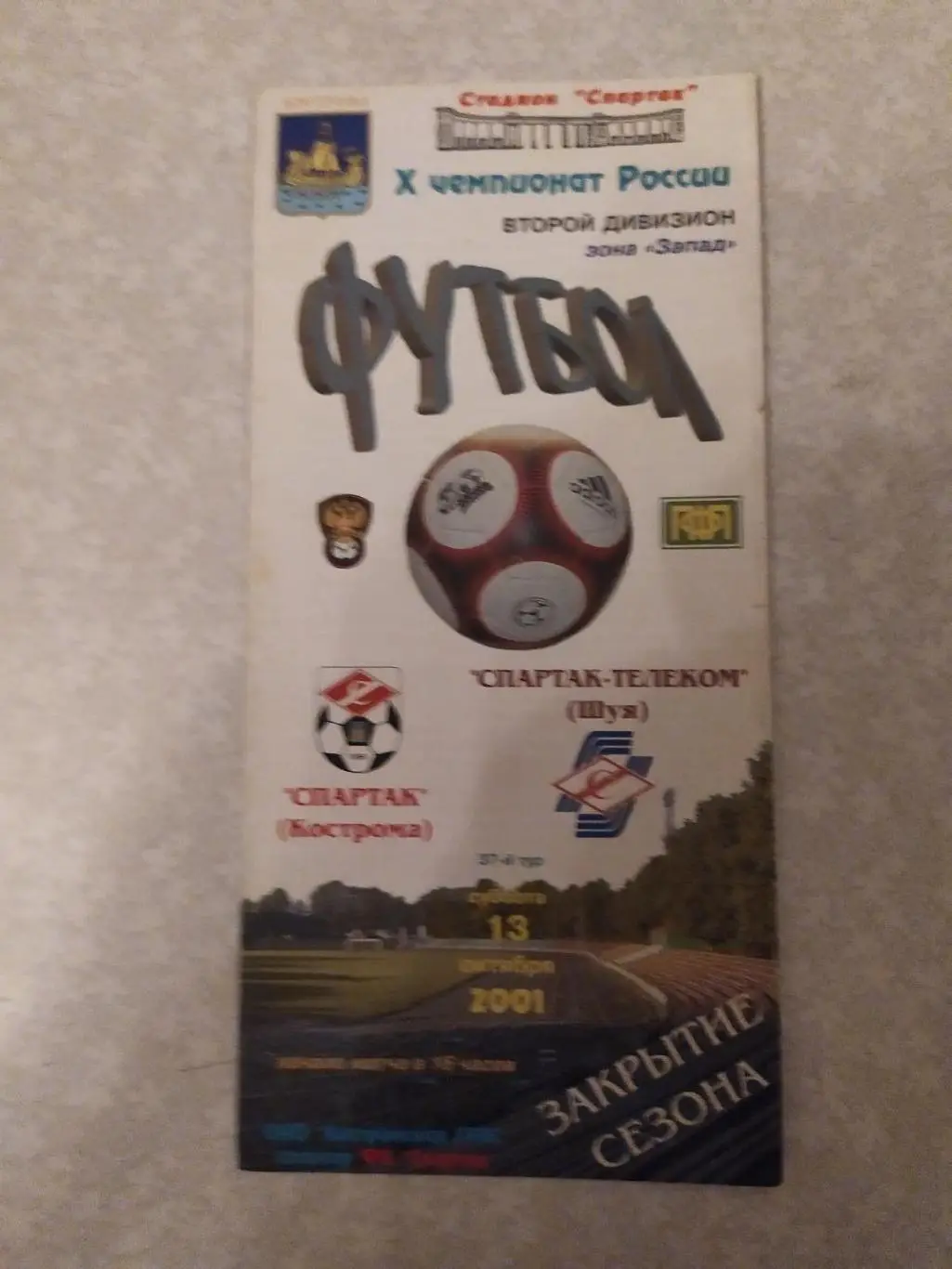 Спартак Кострома-Спартак Телеком Шуя 13.10.2001