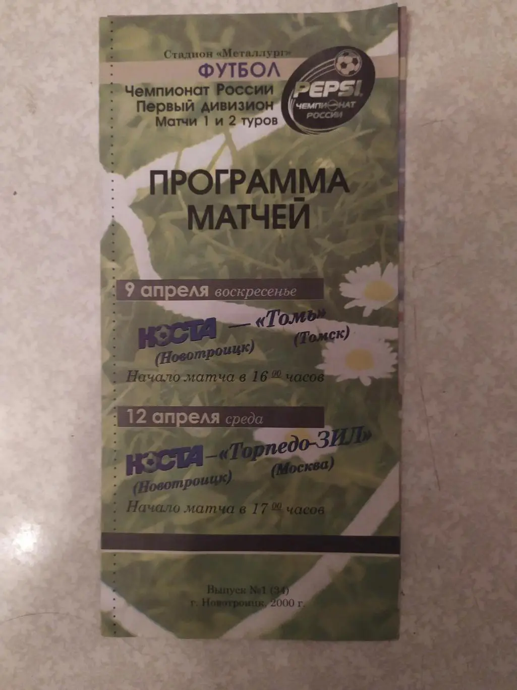 Носта-Томь/Торпедо ЗИЛ 09-12.04.2000