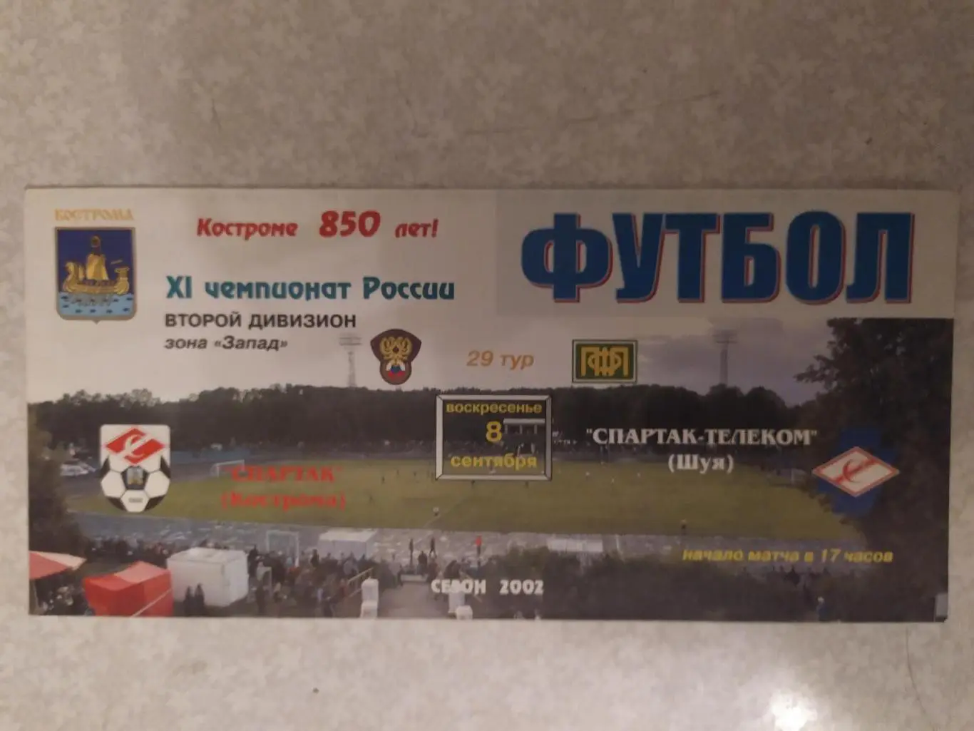 Спартак Кострома-Спартак Телеком Шуя 08.09.2002