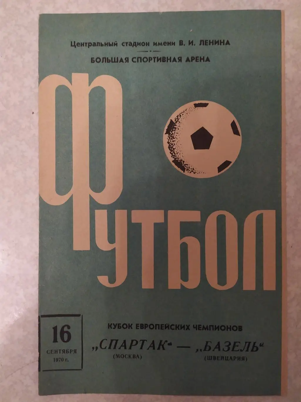Спартак Москва -Базель 16.09.1970 кубок чемпионов